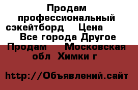 Продам профессиональный сэкейтборд  › Цена ­ 5 000 - Все города Другое » Продам   . Московская обл.,Химки г.